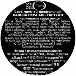 Соус Giuliano Tartufi грибной трюфельный с чернилами каракатицы Сальса Нера аль Тартуфо 80 г, стекло, Италия