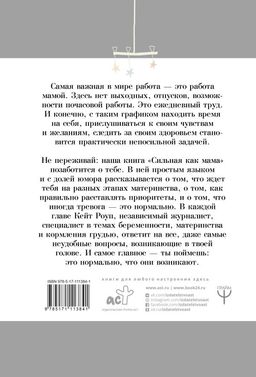 Сильная как мама. Как не сойти с ума и оставаться счастливой