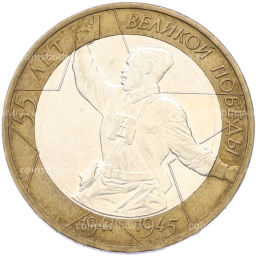 Монета 10 рублей 2000 года ММД 55 лет Великой Победы
