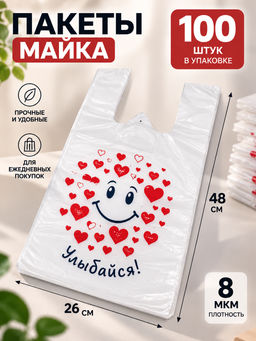 Пакет майка ПНД 26+14х48 8 мкм белый "УЛЫБАЙСЯ" (100шт) /ЭТИКЕТ/ Пакет майка ПНД 26+14х48 8 мкм белый "УЛЫБАЙСЯ" (100шт) /ЭТИКЕТ/