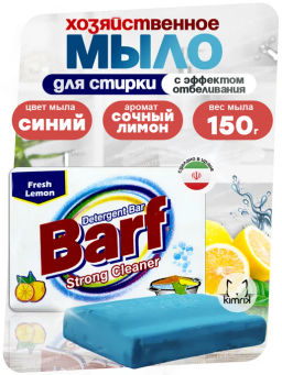 Мыло хозяйственное Barf 72% (150г) Иран