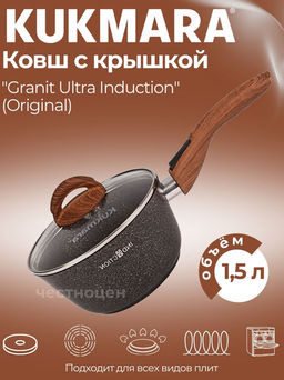 Ковш 1,5л с носиком со съемной ручкой,со стекл. крышкой, АП линия Granit Ultra Induction кгои0156а
