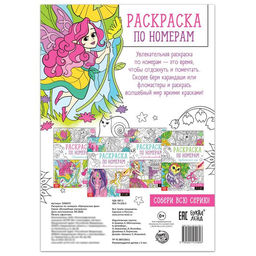 Раскраска по номерам Прекрасные феи, 16 стр., формат А4