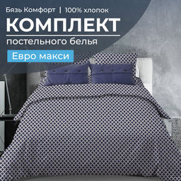 Комплект постельного белья Евромакси, бязь Комфорт (Виши, темно-синий) - Ивановотекстиль фото 6