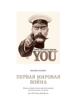 Первая мировая война. Гилберт М.