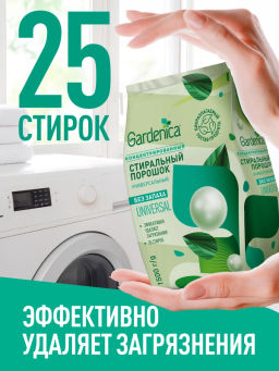 GARDENICA Стиральный порошок универсальный, 1500 г  фото 4