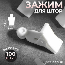 Цена за 100 шт. Зажим для штор, 35×20×10 мм, белый