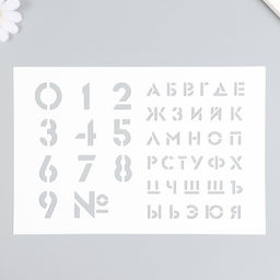 Пластиковый трафарет для творчества «Большие цифры, буквы», шаблон, 16×24 см