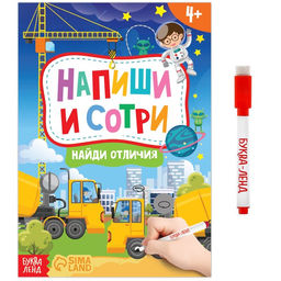 Книжка с маркером Пиши-стирай. Найди отличия, 12 стр.