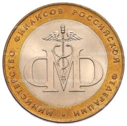 Монета 10 рублей 2002 года СПМД Министерство финансов