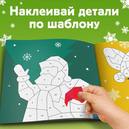 Книжка с наклейками «Рисуй наклейками. Дед Мороз», 4 картинки, 116 стикеров