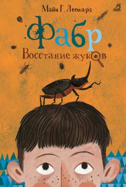 Фабр. Книга 1. Восстание жуков