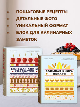 Большие кулинарные книги для искусного пекаря. Сборный комплект из 2-х книг с шоппером. Дюпюи М., Ландмен Р. - Колибри фото 2