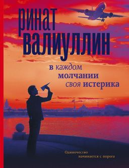 В каждом молчании своя истерика