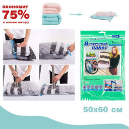 Вакуумный пакет 50?60 см