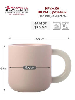 Кружка Шербет, 0,37 л - Maxwell & Williams фото 15