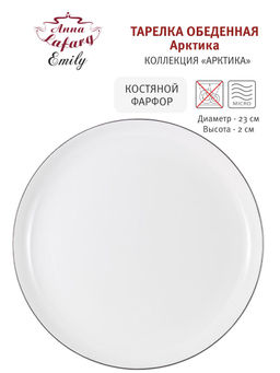 Тарелка обеденная Арктика, 23 см