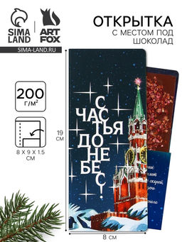 Цена за 5 шт. Открытка с местом для шоколадки «Новый год: Счастья до небес»