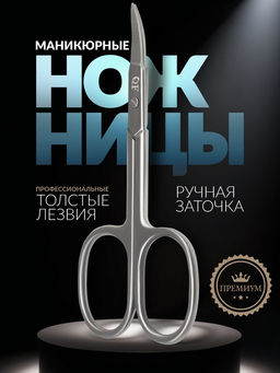 Цена за 2 шт. Ножницы маникюрные PREMIUM, загнутые, узкие, 9.5 см