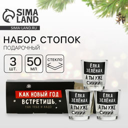 Стопки стеклянные новогодние Как новый год встретишь, так тебе и надо, набор 3 шт. х 50 мл