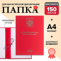 Папка Магистерская диссертация бумвинил, гребешки/сутаж, без бумаги, цвет красный (вместимость до 300 листов)