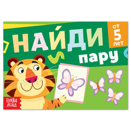 Цена за 2 шт. Книга с заданиями «Найди пару», от 5 лет, 24 стр.
