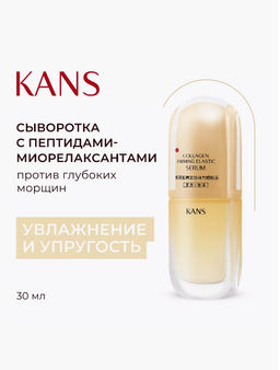 KANS Укрепляющая сыворотка для лица для стимуляции коллагена и эластичности 30 мл