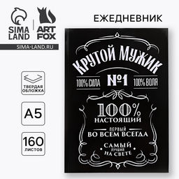 Ежедневник А5, 160 листов, в твердой обложке Крутой мужик