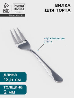 Цена за 6 шт. Вилка для торта Hanna Knövell Hertel, длина 13.5 см, толщина 2 мм, нержавеющая сталь, серебристая