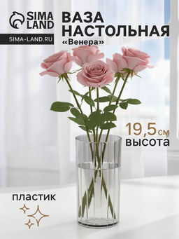Ваза для цветов «Венера», полосы, 19.5×9.5 см, пластик, прозрачная