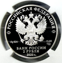 2 рубля 2020 года СПМД 250 лет со дня рождения Ивана Крузенштерна (в слабе NGC PF 70 ULTRA CAMEO)