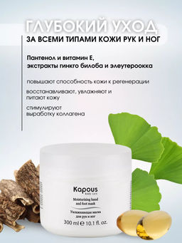 Увлажняющая маска для рук и ног Kapous, 300 мл - Kapous professional фото 2