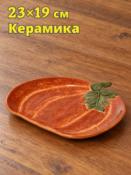 Блюдо, 23х19 см, керамика D, оранжево-зеленое, Тыква с листом, Bright pumpkin
