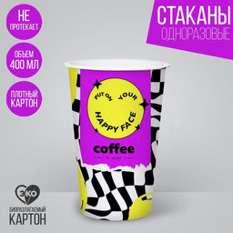 Цена за 25 шт. Стакан бумажный для кофе Смайл, 400 мл