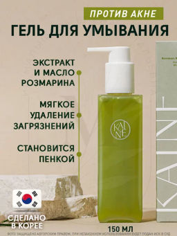 KAINE Гель для умывания против акне с розмарином Rosemary Relief Gel Cleanser (150 мл)