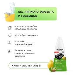 Средство для мытья пола, Киви и листья Айвы WONDER lab, 1100мл