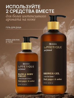 Крем для рук и тела парфюмированный, аромат Black pepper, 300 мл, laPOETIQUE  фото 5