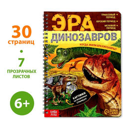 Книга с прозрачными страницами Эра динозавров, 30 стр.