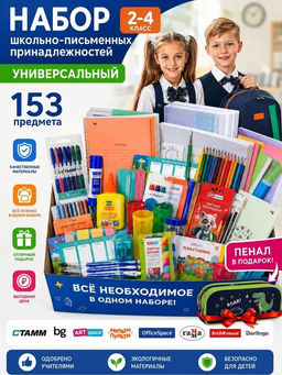Набор "2-4 класс. Универсальный" школьно-письменные принадлежности, 153 предмета, в гофрокоробе