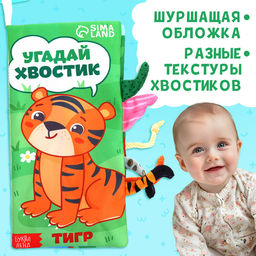 Книжка - шуршалка Угадай хвостик, с креплением, 22.5?17 см, от 3 месяцев - Буква-Ленд фото 4