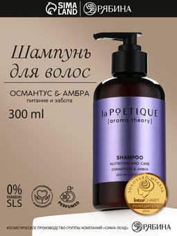 Шампунь для волос, питание и уход, 300 мл, аромат османтуса и амбры, LA POETIQUE