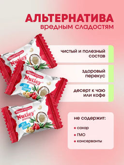 Экоконфеты Nutley Premium+ Клюква - Кешью  фото 2