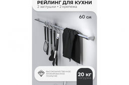 Рейлинг с крепежом 60 арт. V1-60 БШК ВЫВОД