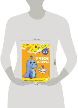 Учим цифры: для детей 3-4 лет
