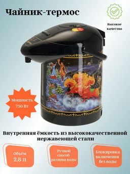 Чайник-термос ВАСИЛИСА ВА-5003 "Тройка" 2,8л