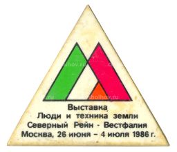 Значок Выставка Люди и техника земли Северный Рейн-Вестфалия