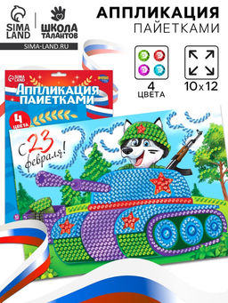 Аппликация пайетками для детей на 23 февраля Танк, набор для творчества