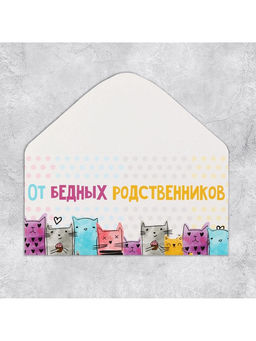 Цена за 10 шт. Конверт для денег «От бедных родственников», 16.5×8 см