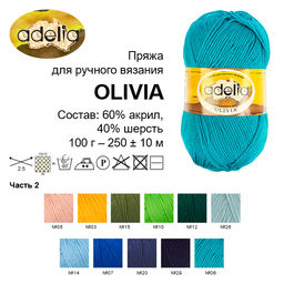 Пряжа ADELIA OLIVIA 60% акрил, 40% шерсть 5 шт. х 100 г 250 м  10 м