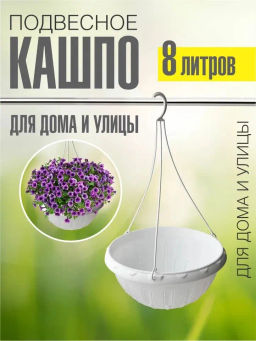 Горшок-Кашпо Джулия 8л.подвесное М1458